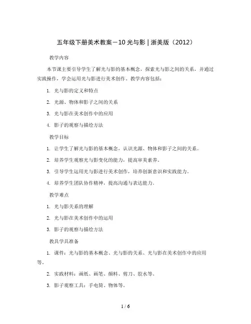 五年级下册美术教案-10光与影｜浙美版(2012)