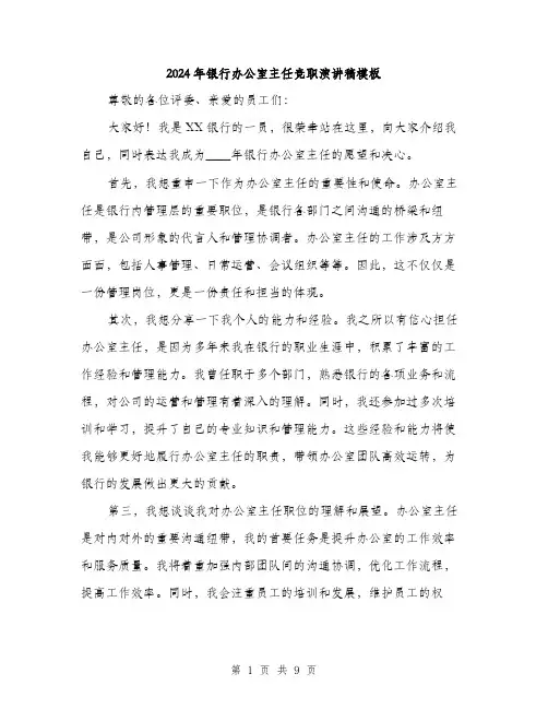2024年银行办公室主任竞职演讲稿模板(5篇)
