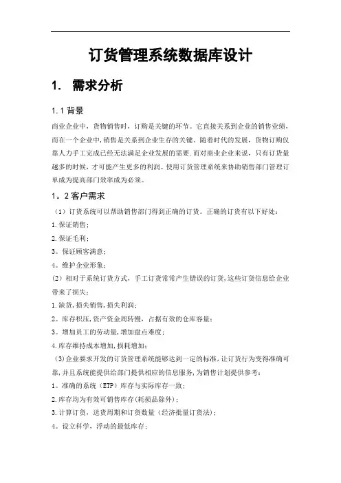 订货管理系统数据库设计