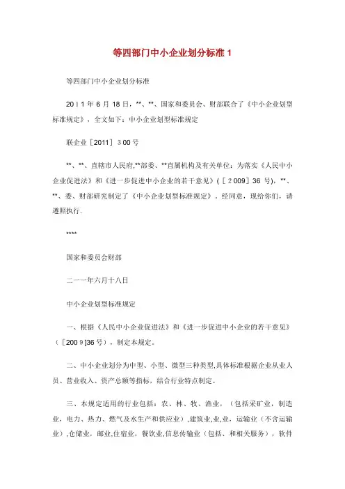 工信部等四部门XX中小企业划分标准1