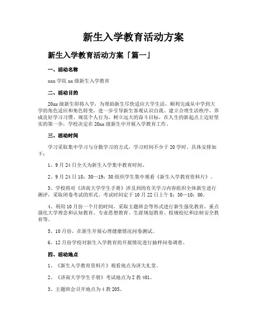 新生入学教育活动方案
