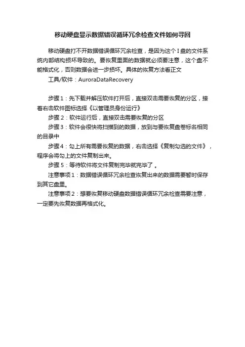 移动硬盘显示数据错误循环冗余检查文件如何寻回