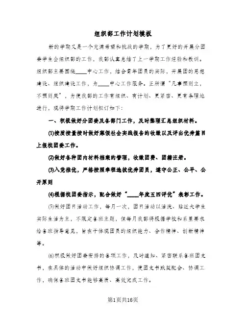 组织部工作计划模板（五篇）