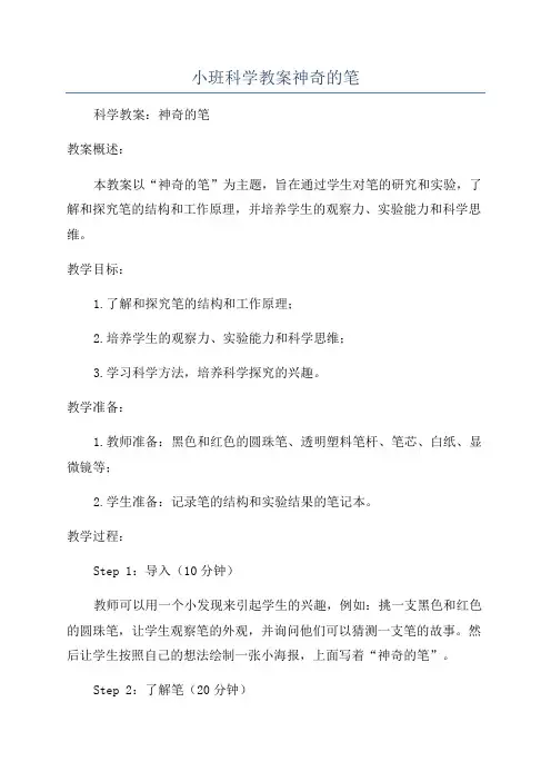小班科学教案神奇的笔