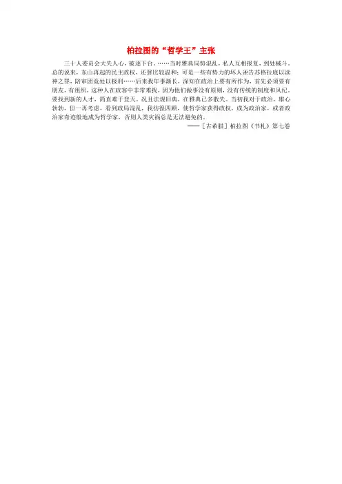 高中历史东西方的先哲第2课西方哲学的代表柏拉图柏拉图的“哲学王”主张素材新人教版