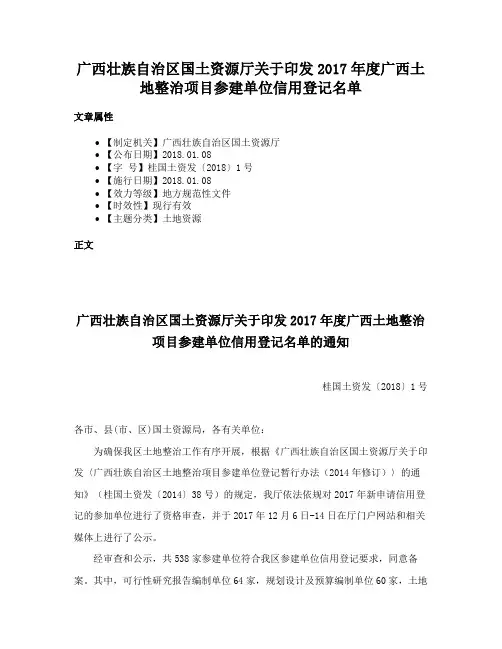 广西壮族自治区国土资源厅关于印发2017年度广西土地整治项目参建单位信用登记名单