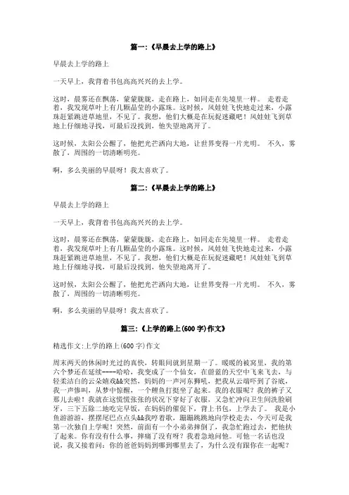 早晨上学去作文