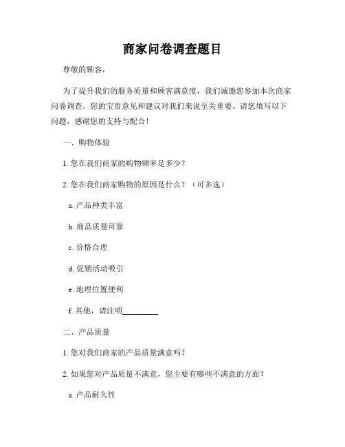 商家问卷调查题目