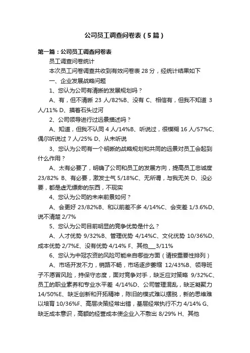 公司员工调查问卷表（5篇）