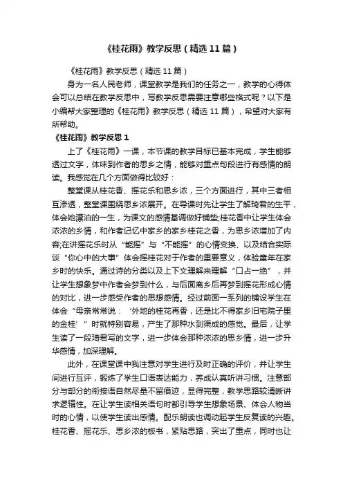 《桂花雨》教学反思（精选11篇）