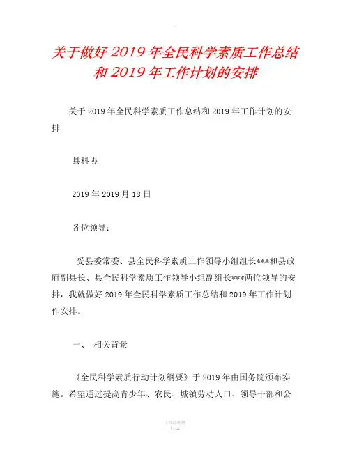 关于做好2019年全民科学素质工作总结和2019年工作计划的安排