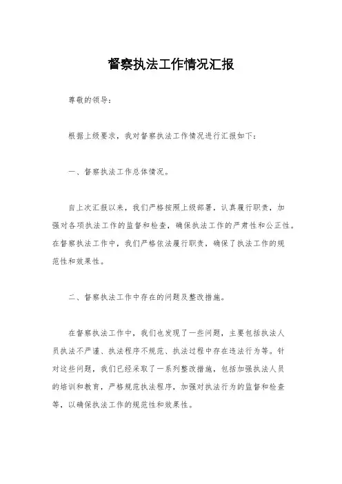 督察执法工作情况汇报