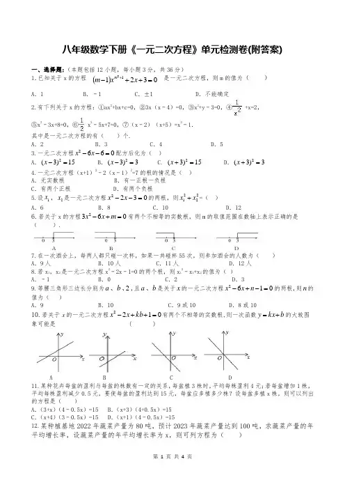 八年级数学下册《一元二次方程》单元检测卷(附答案)