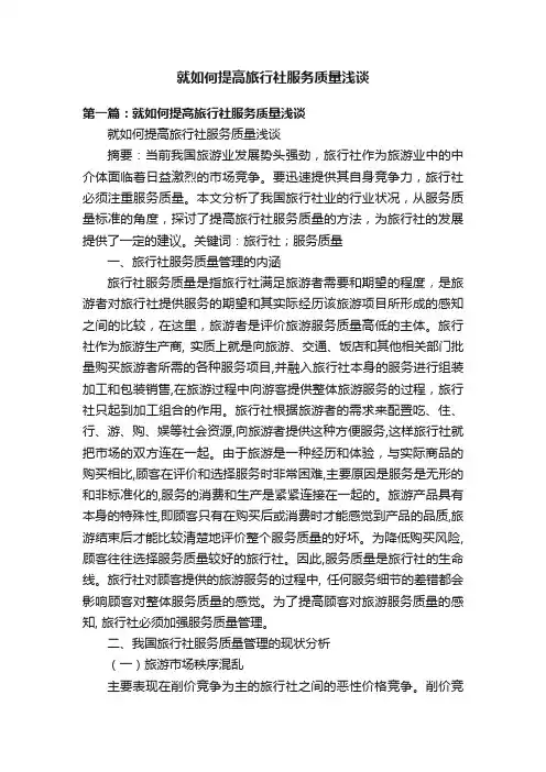 就如何提高旅行社服务质量浅谈