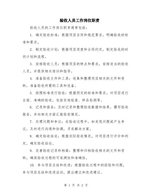 验收人员工作岗位职责