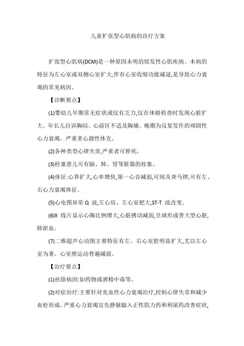 儿童扩张型心肌病的诊疗方案