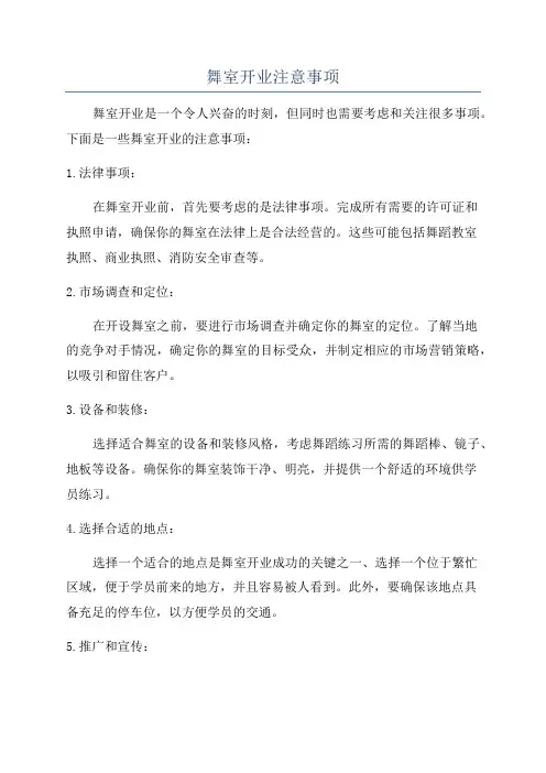 舞室开业注意事项