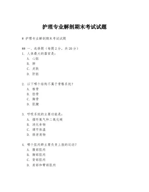 护理专业解剖期末考试试题