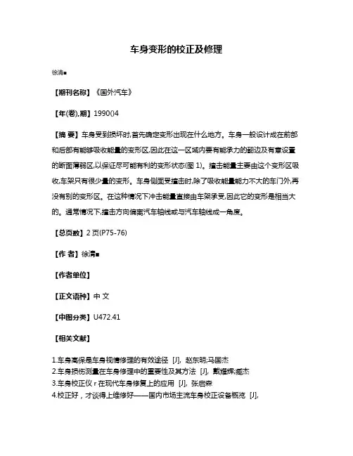 车身变形的校正及修理