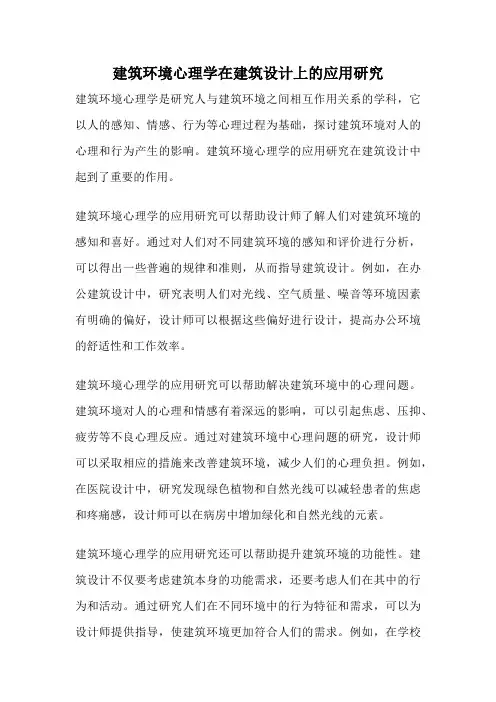 建筑环境心理学在建筑设计上的应用研究