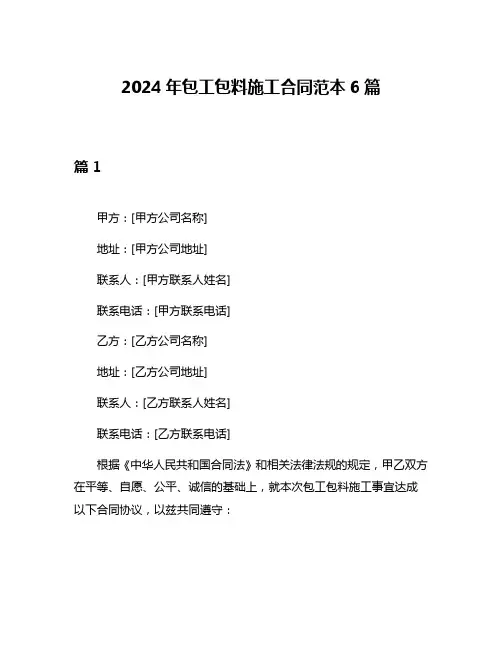 2024年包工包料施工合同范本6篇