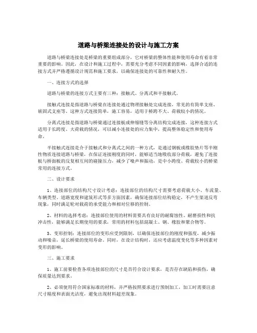 道路与桥梁连接处的设计与施工方案