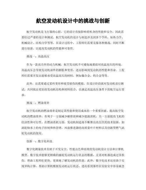 航空发动机设计中的挑战与创新
