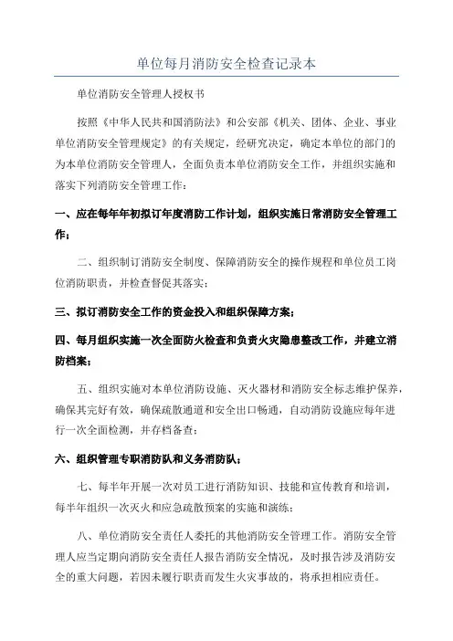 单位每月消防安全检查记录本