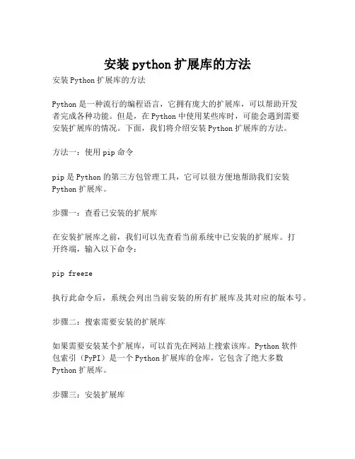 安装python扩展库的方法