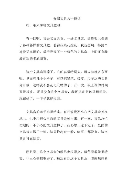 介绍文具盒一段话