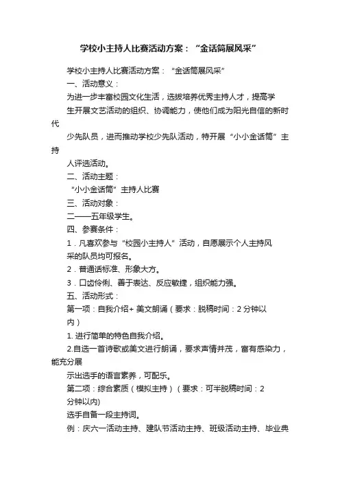 学校小主持人比赛活动方案：“金话筒展风采”