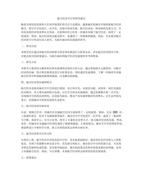 临空经济可行性研究报告