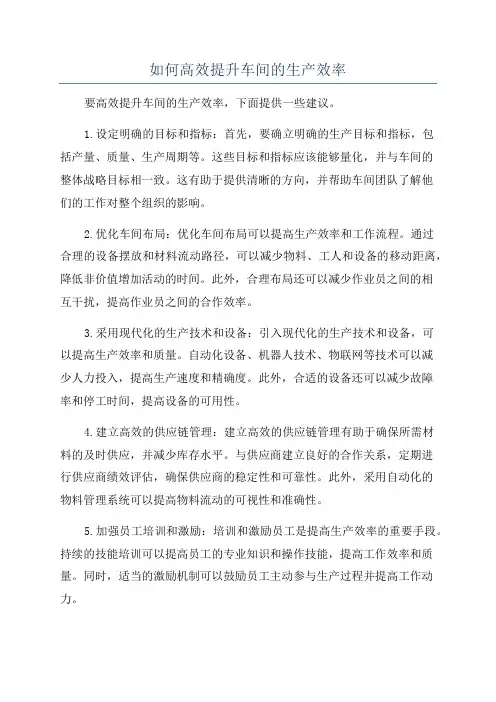 如何高效提升车间的生产效率