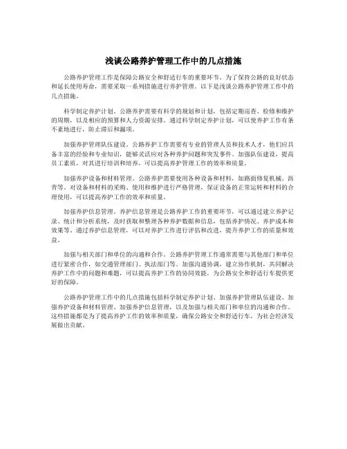 浅谈公路养护管理工作中的几点措施