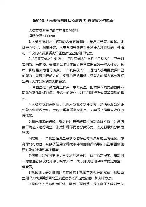 06090-人员素质测评理论与方法-自考复习资料全