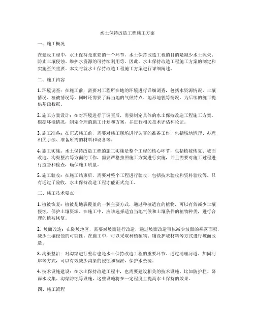 水土保持改造工程施工方案