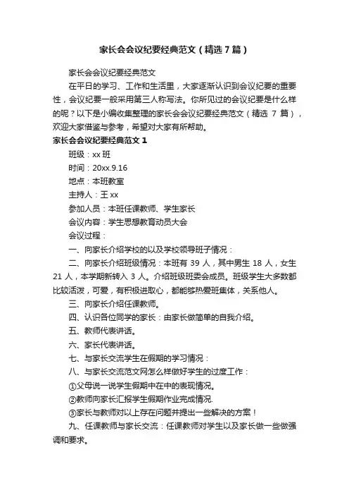 家长会会议纪要经典范文（精选7篇）