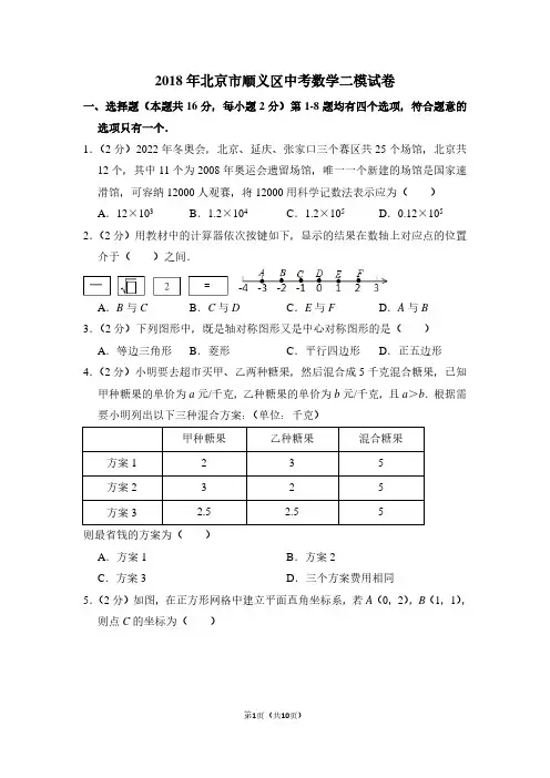 2018年北京市顺义区中考数学二模试卷