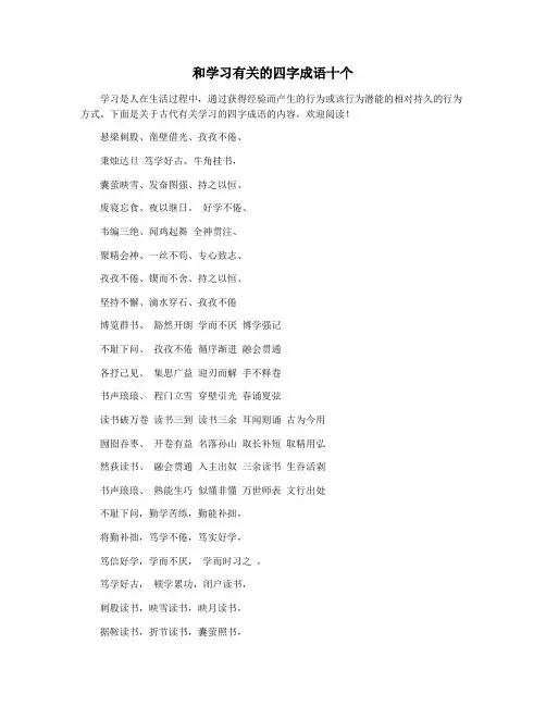 和学习有关的四字成语十个