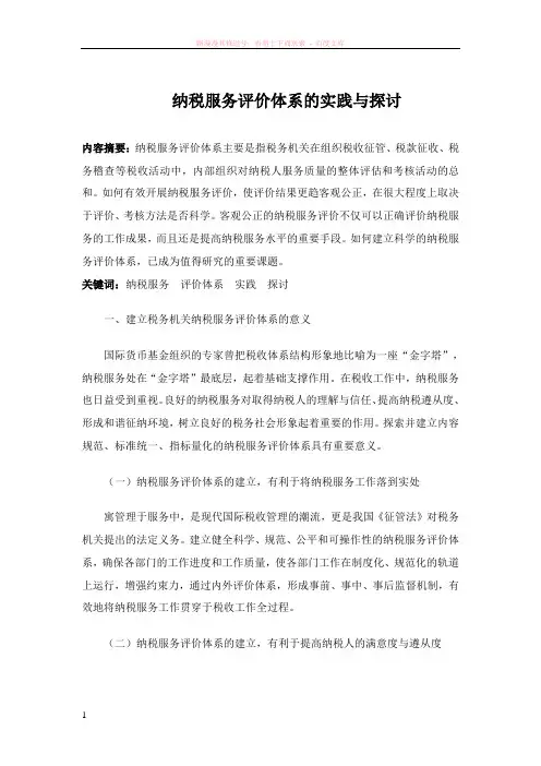 纳税服务体系的构建与完善