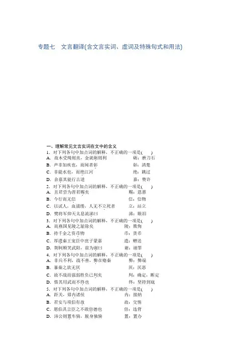 高考总复习语文文档：专题七 文言翻译(含文言实词、虚词及特殊句式和用法)