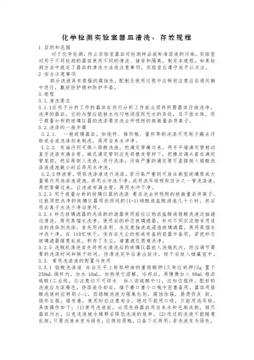 化学检测实验室器皿清洗、存放操作规程