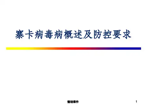 寨卡病毒病概述及防控要求