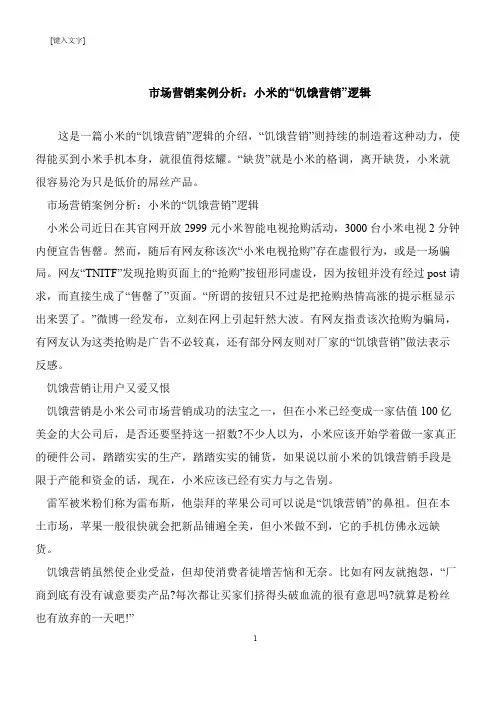 【推荐下载】市场营销案例分析：小米的“饥饿营销”逻辑