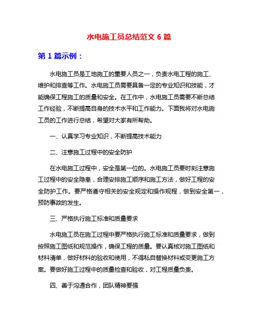 水电施工员总结范文6篇