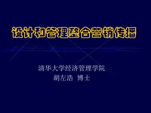 【培训课件】设计和管理整合营销传播
