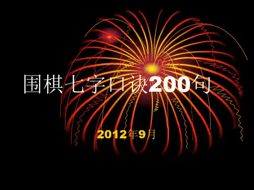 围棋七字口诀200句.