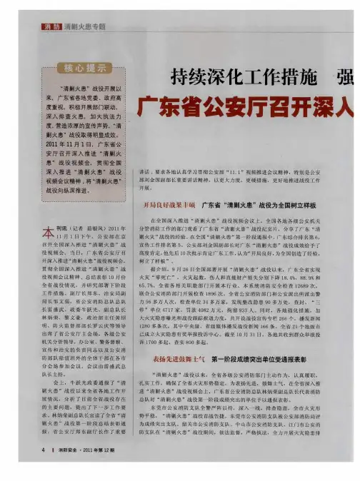 持续深化工作措施 强力推动“清剿火患”战役向纵深开展 广东省公安厅召开深入推进“清剿火患”战役视频