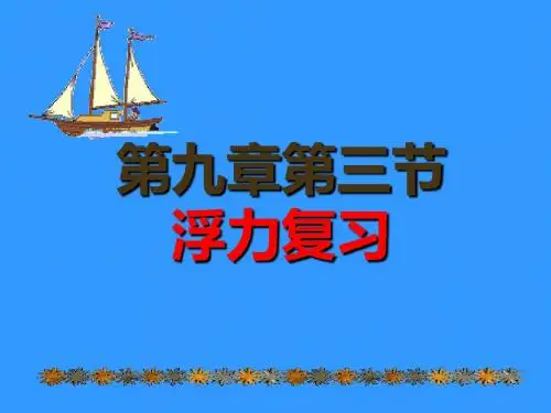 2019年沪科版八年级物理 第九章 浮力复习(共53张PPT)精品物理