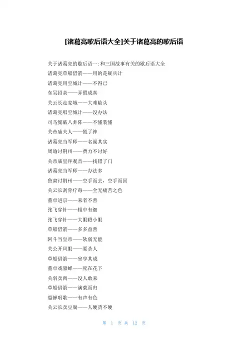 [诸葛亮歇后语大全]关于诸葛亮的歇后语